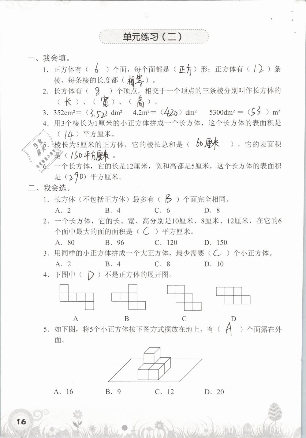 2019年知識與能力訓(xùn)練五年級數(shù)學(xué)下冊北師大版A版 參考答案第16頁