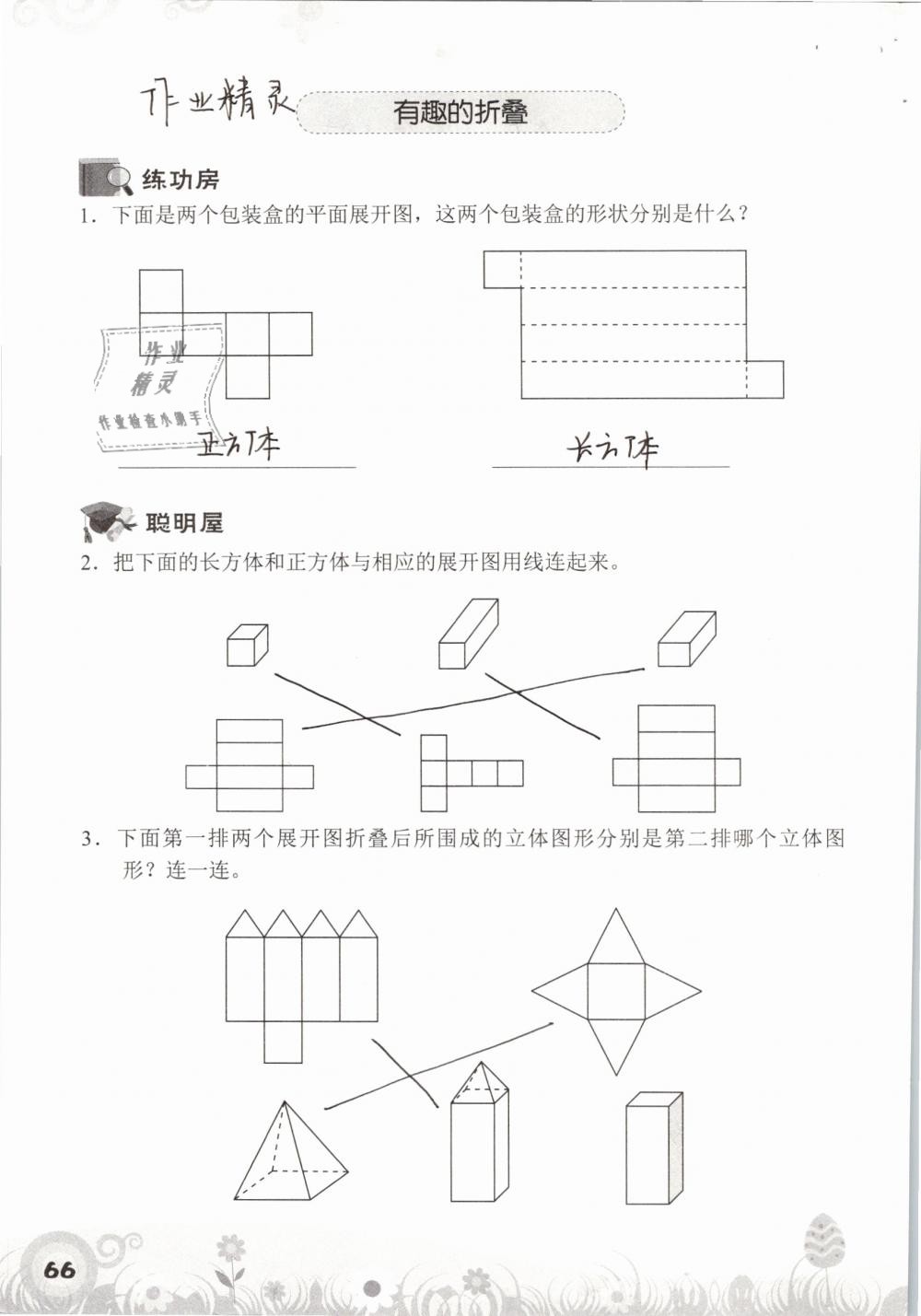 2019年知识与能力训练五年级数学下册北师大版A版 参考答案第66页