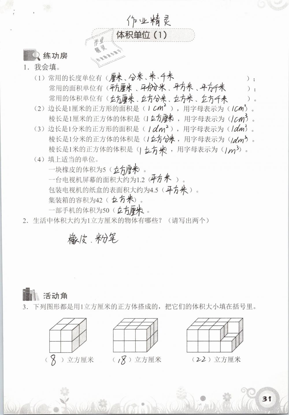 2019年知识与能力训练五年级数学下册北师大版A版 参考答案第31页