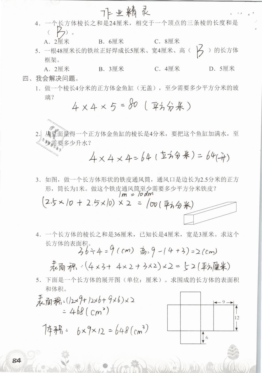 2019年知識與能力訓(xùn)練五年級數(shù)學(xué)下冊北師大版A版 參考答案第84頁