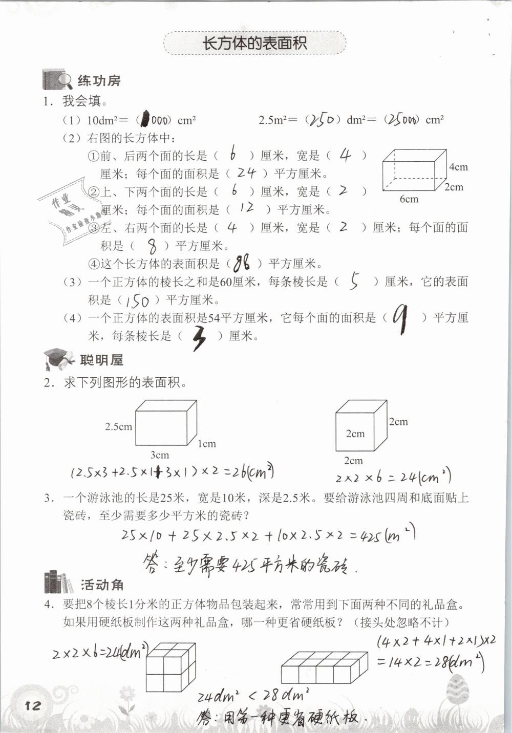 2019年知識與能力訓練五年級數(shù)學下冊北師大版A版 參考答案第12頁