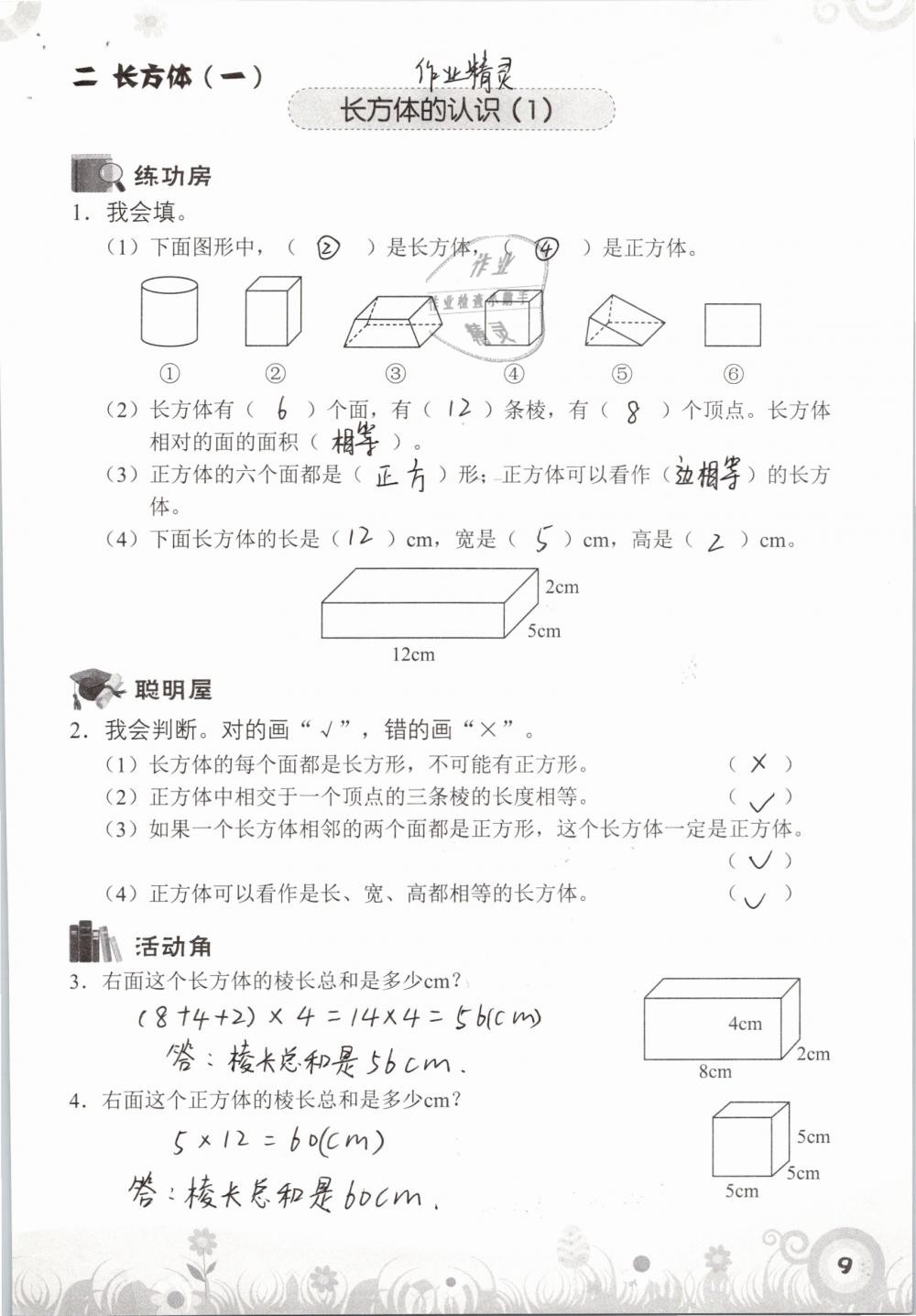 2019年知識(shí)與能力訓(xùn)練五年級(jí)數(shù)學(xué)下冊(cè)北師大版A版 參考答案第9頁(yè)