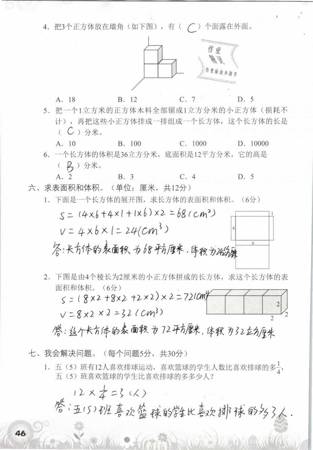 2019年知识与能力训练五年级数学下册北师大版A版 参考答案第46页