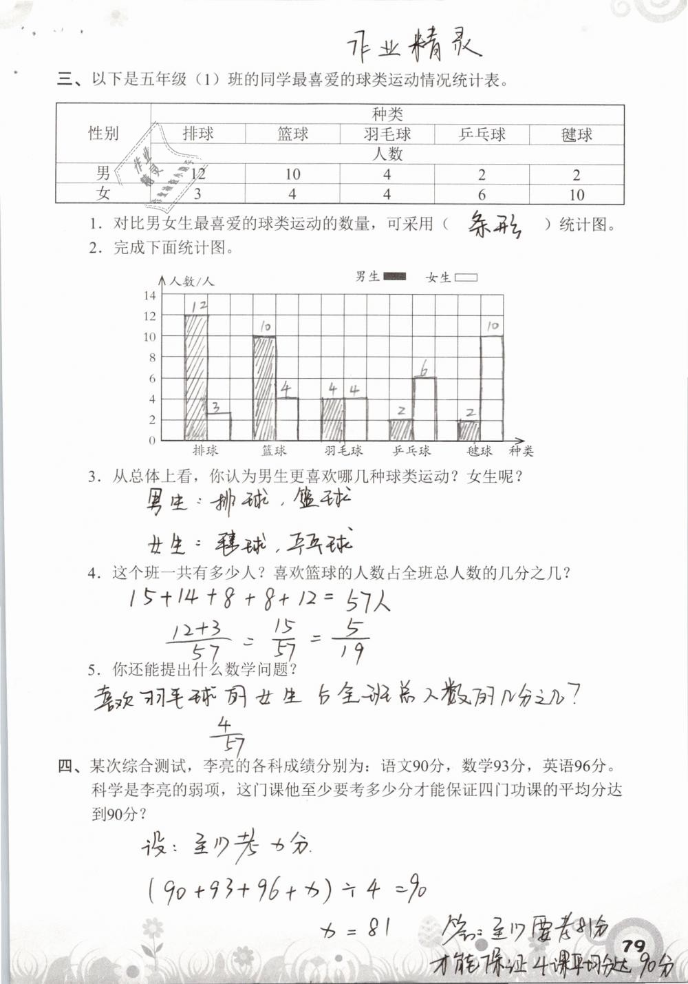 2019年知识与能力训练五年级数学下册北师大版A版 参考答案第79页