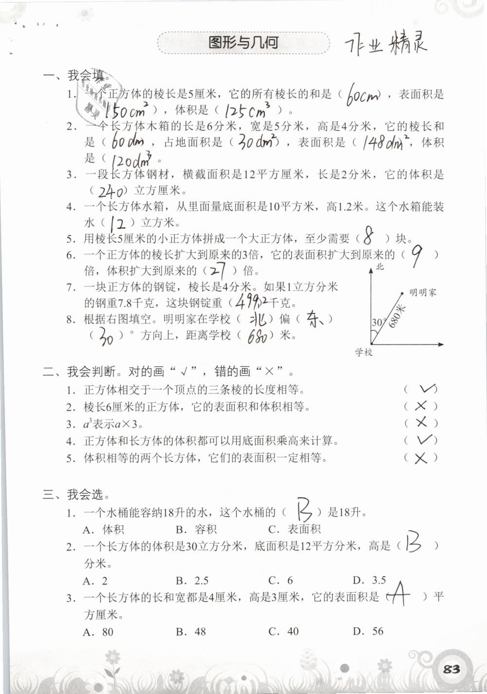 2019年知識與能力訓練五年級數(shù)學下冊北師大版A版 參考答案第83頁