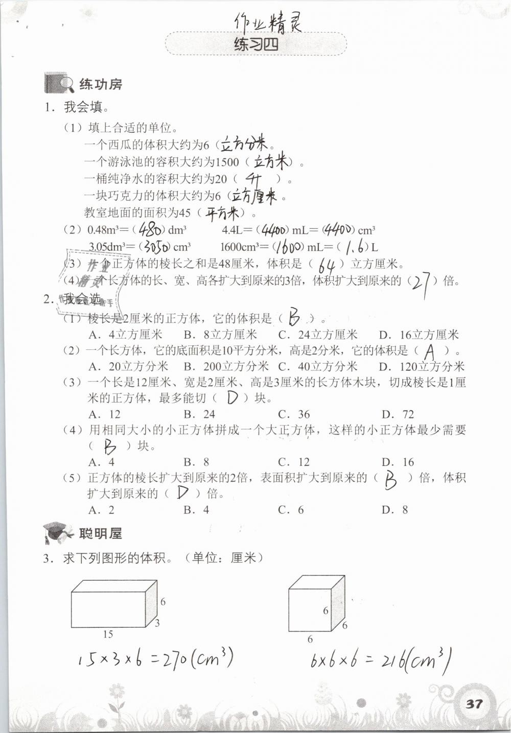 2019年知识与能力训练五年级数学下册北师大版A版 参考答案第37页