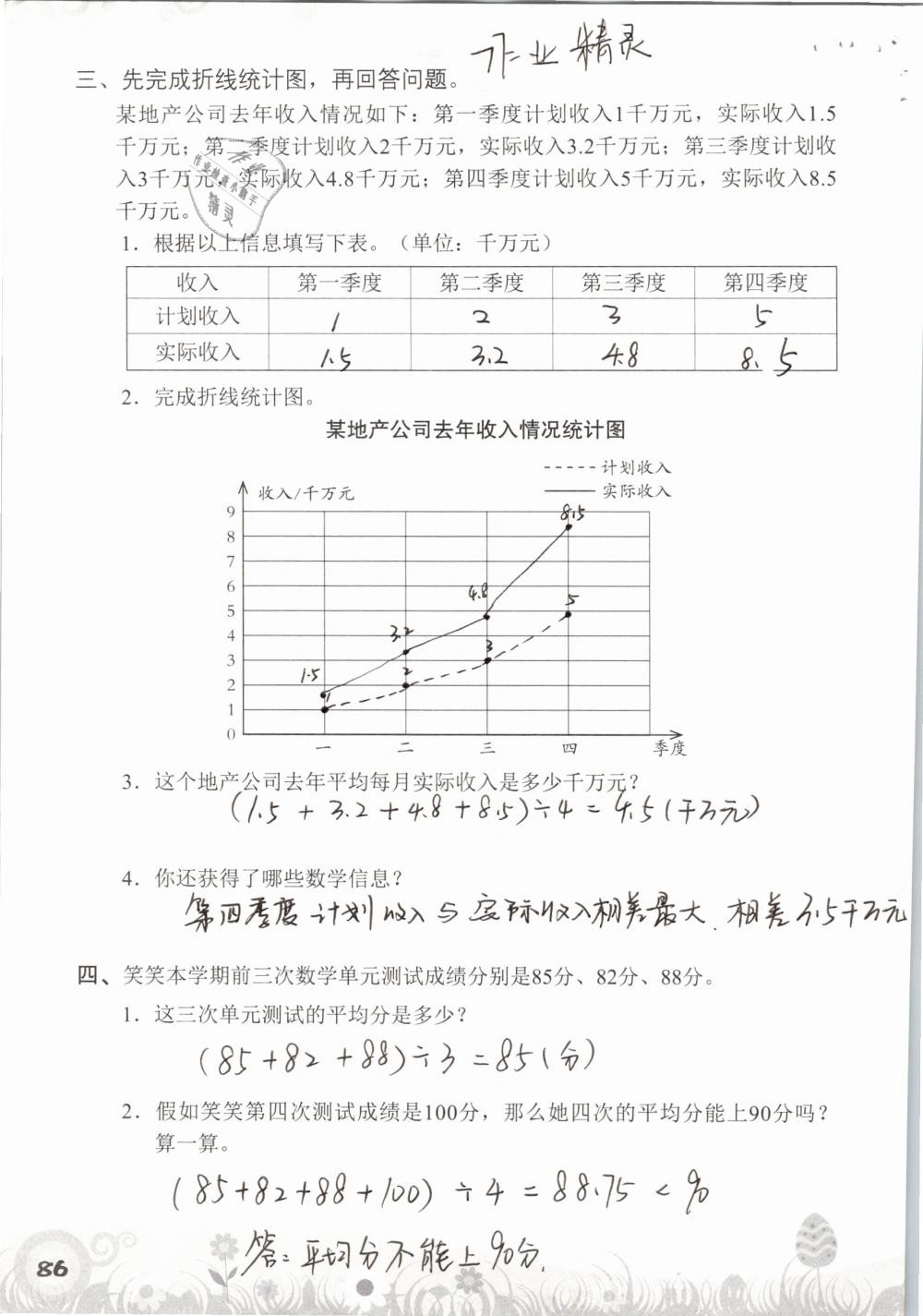 2019年知识与能力训练五年级数学下册北师大版A版 参考答案第86页