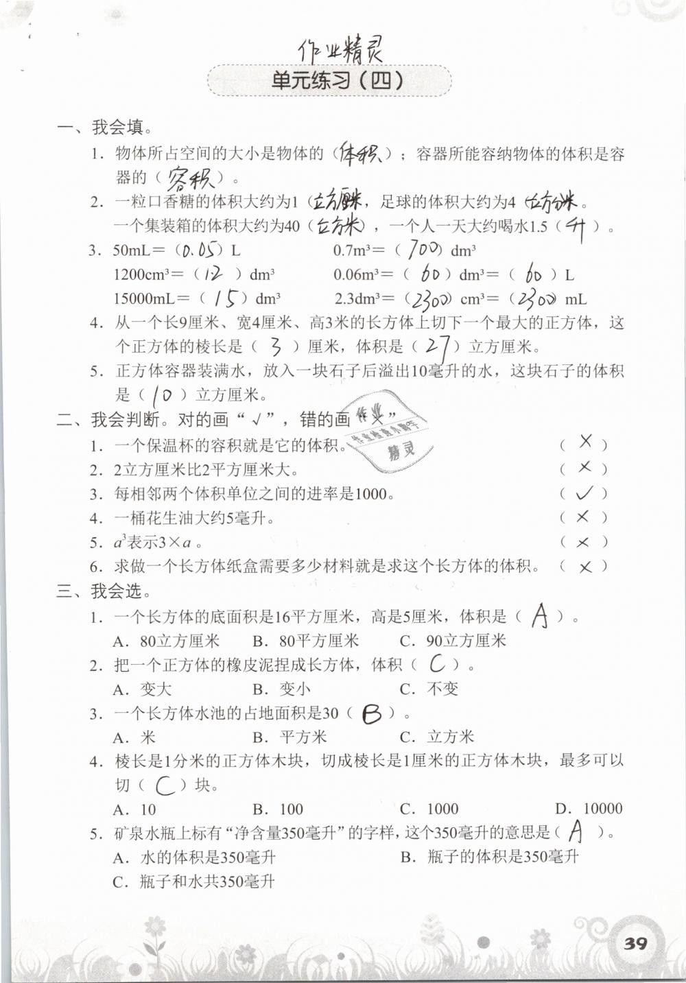 2019年知识与能力训练五年级数学下册北师大版A版 参考答案第39页