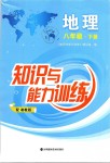 2019年知識與能力訓(xùn)練八年級地理下冊湘教版