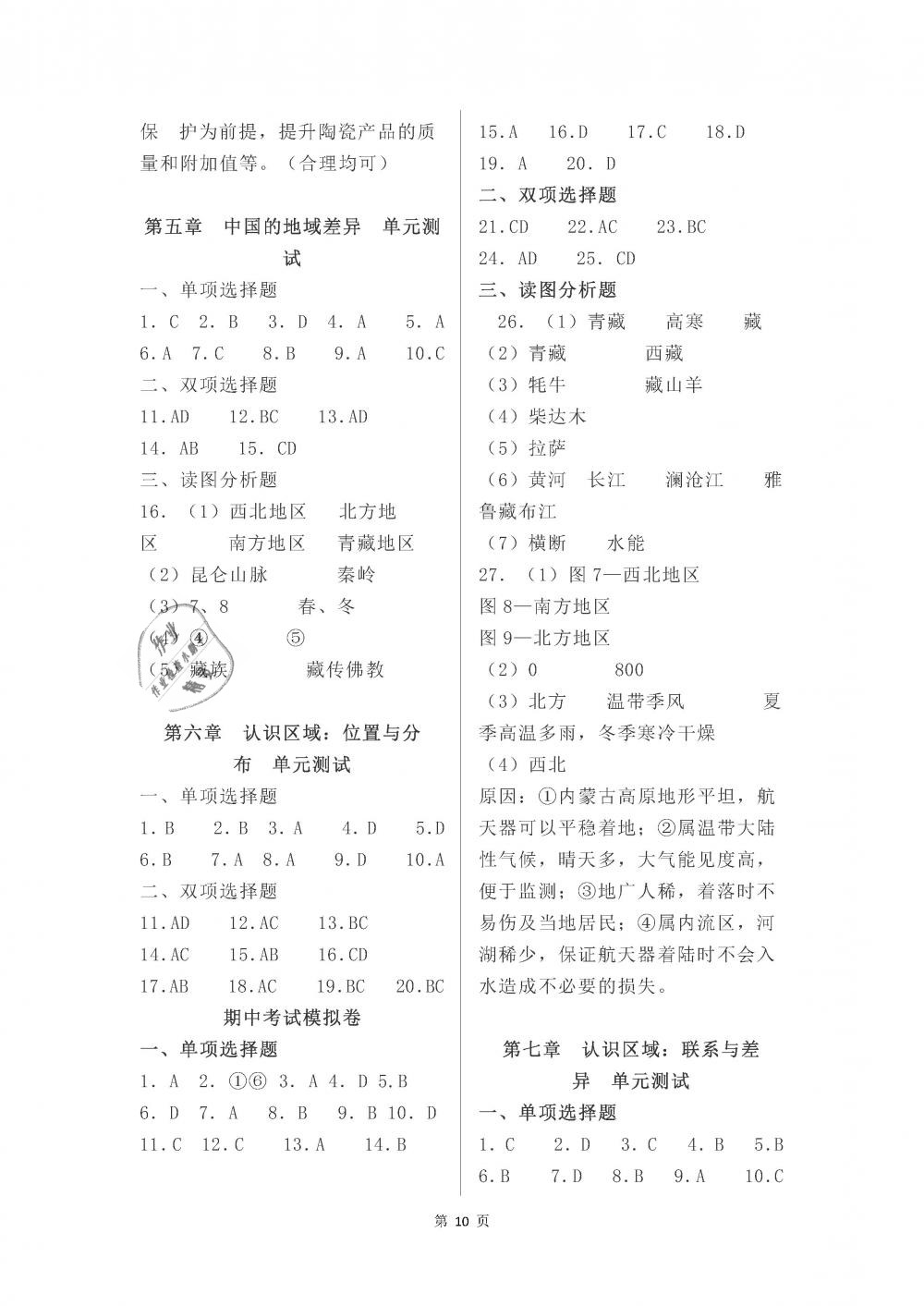 2019年知識(shí)與能力訓(xùn)練八年級(jí)地理下冊(cè)湘教版 參考答案第10頁(yè)