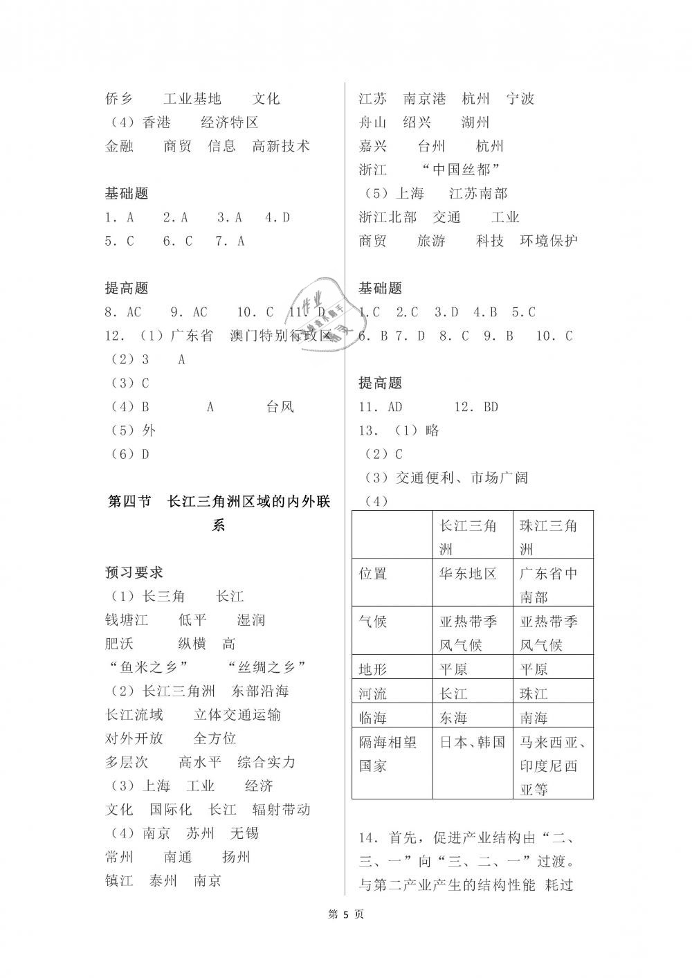 2019年知识与能力训练八年级地理下册湘教版 参考答案第5页