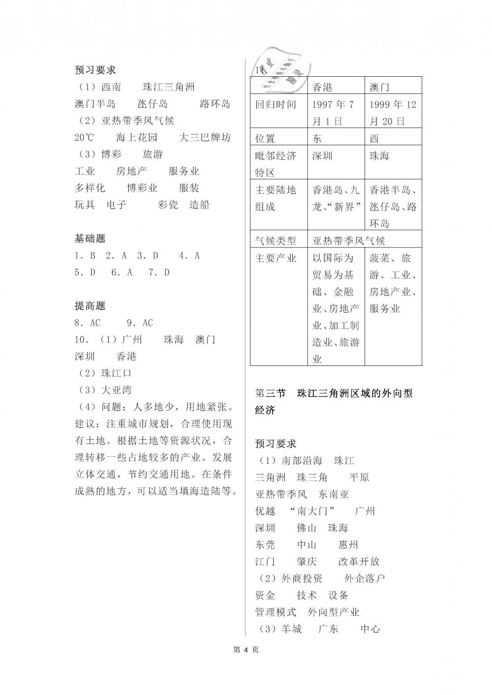 2019年知识与能力训练八年级地理下册湘教版 参考答案第4页