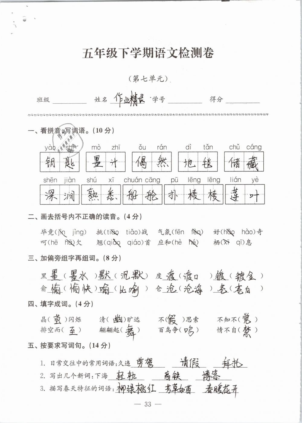 2019年練習(xí)與測(cè)試檢測(cè)卷小學(xué)語(yǔ)文五年級(jí)下冊(cè)蘇教版 參考答案第33頁(yè)