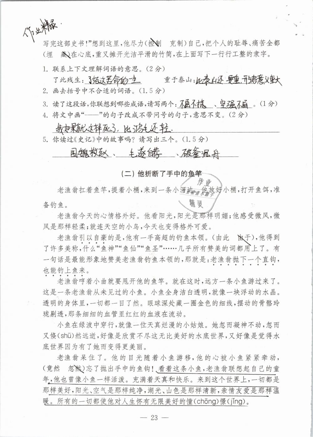 2019年練習與測試檢測卷小學語文五年級下冊蘇教版 參考答案第23頁