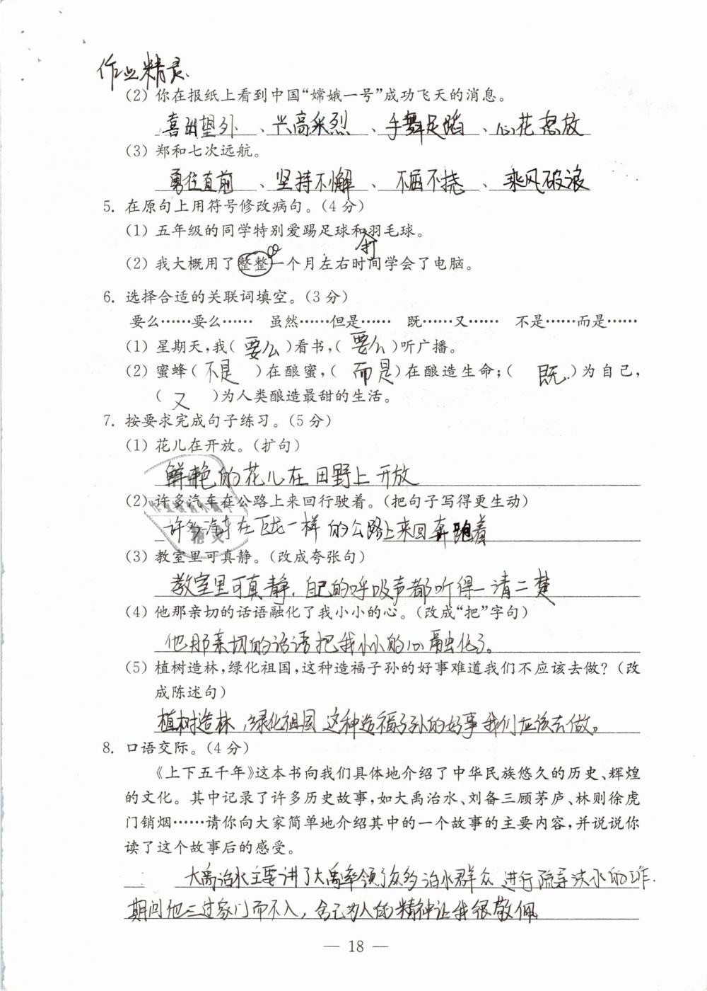 2019年練習(xí)與測(cè)試檢測(cè)卷小學(xué)語(yǔ)文五年級(jí)下冊(cè)蘇教版 參考答案第18頁(yè)