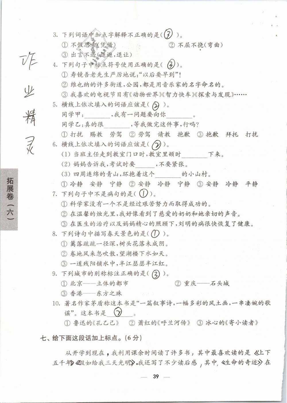 2019年練習(xí)與測(cè)試檢測(cè)卷小學(xué)語文五年級(jí)下冊(cè)蘇教版 參考答案第39頁(yè)