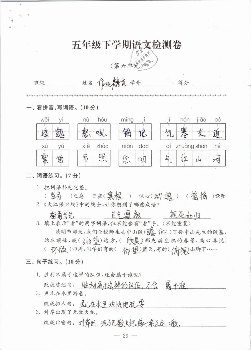 2019年練習(xí)與測(cè)試檢測(cè)卷小學(xué)語(yǔ)文五年級(jí)下冊(cè)蘇教版 參考答案第29頁(yè)