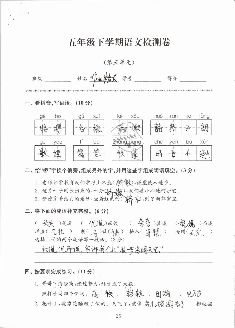 2019年練習(xí)與測(cè)試檢測(cè)卷小學(xué)語(yǔ)文五年級(jí)下冊(cè)蘇教版 參考答案第25頁(yè)