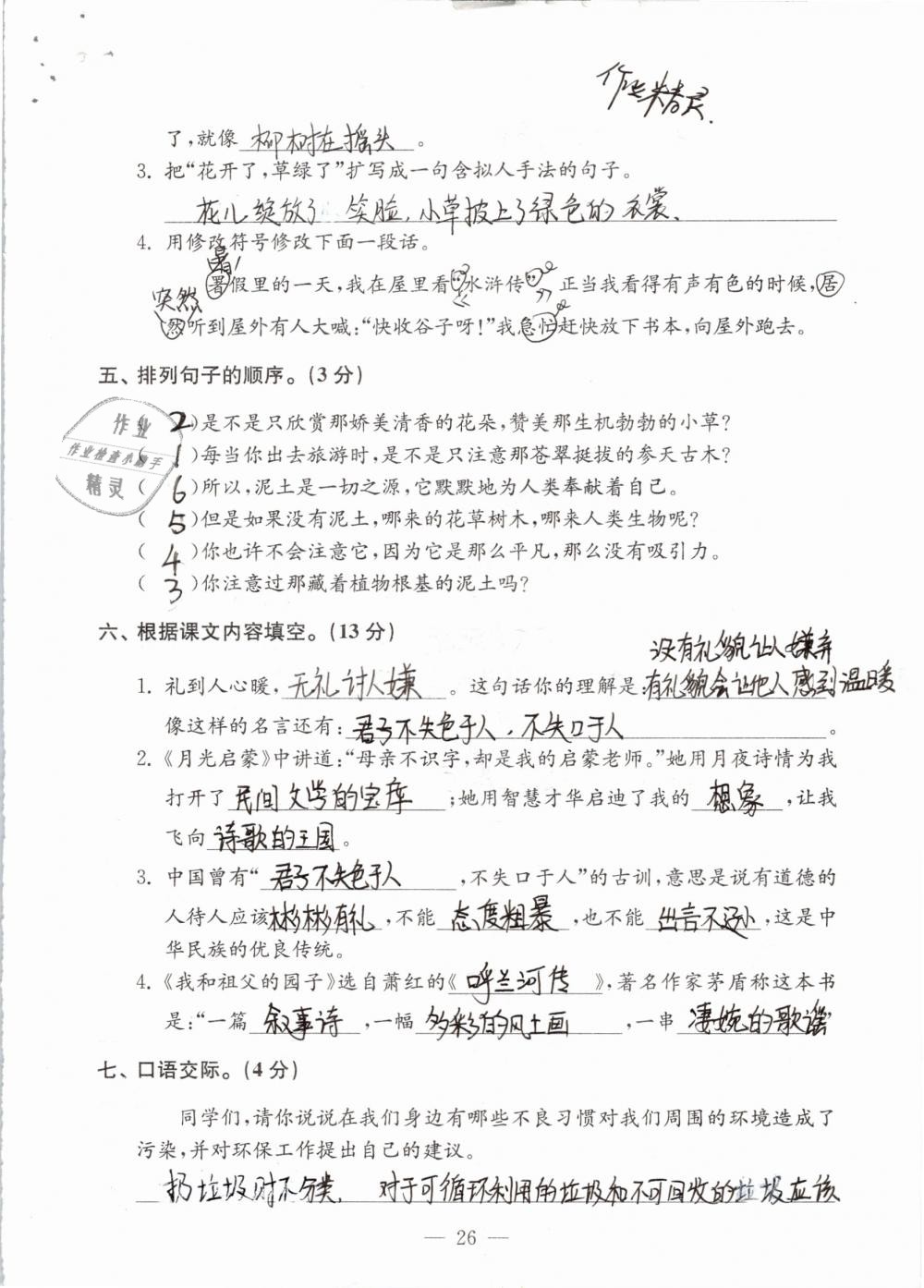 2019年練習(xí)與測試檢測卷小學(xué)語文五年級下冊蘇教版 參考答案第26頁