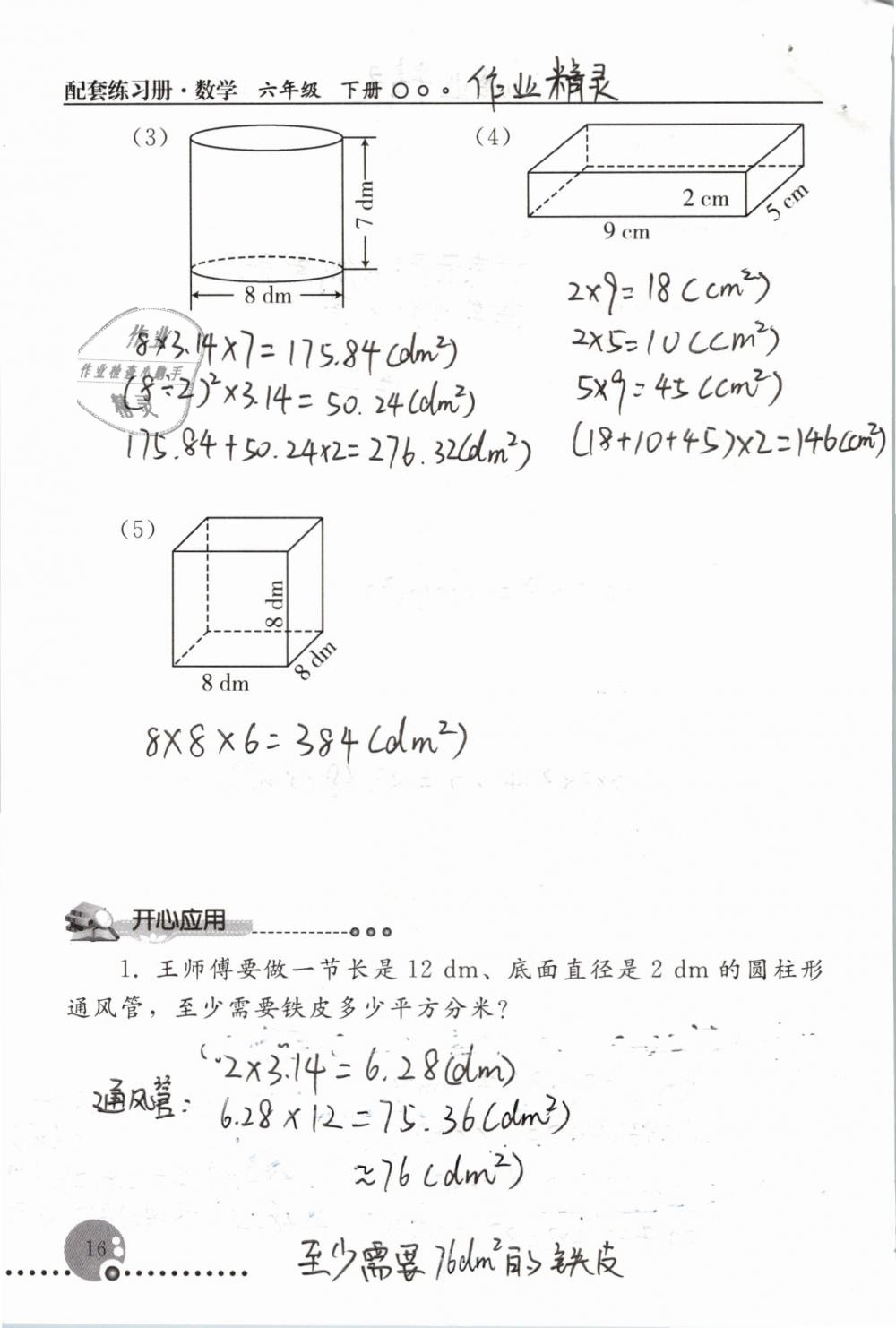 2019年配套練習冊六年級數(shù)學下冊人教版人民教育出版社 第16頁