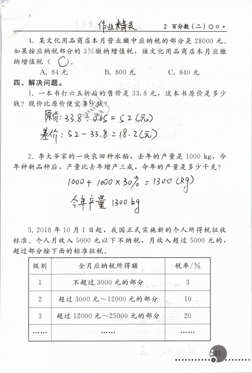 2019年配套練習(xí)冊(cè)六年級(jí)數(shù)學(xué)下冊(cè)人教版人民教育出版社 第11頁(yè)