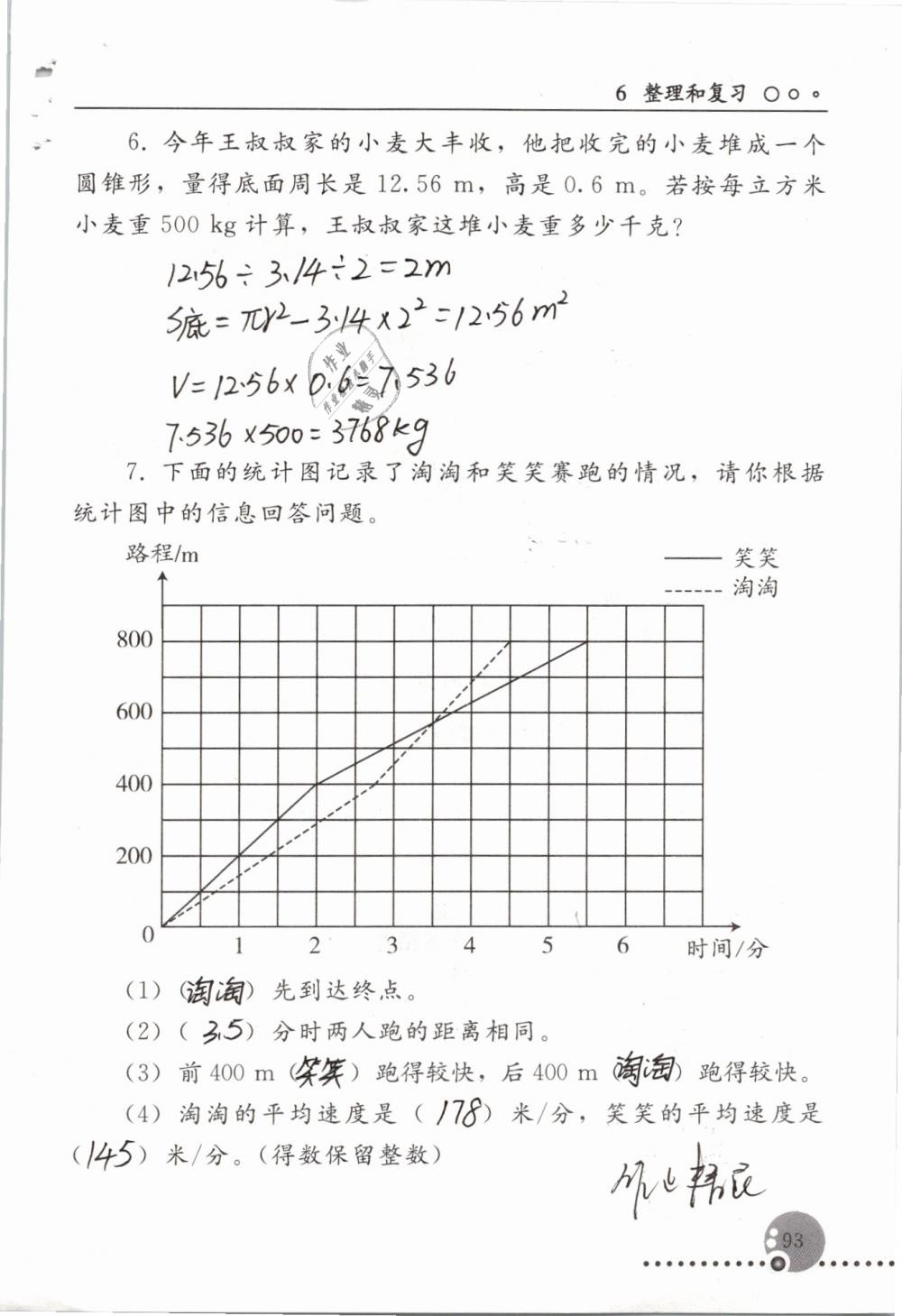 2019年配套練習(xí)冊(cè)六年級(jí)數(shù)學(xué)下冊(cè)人教版人民教育出版社 第93頁