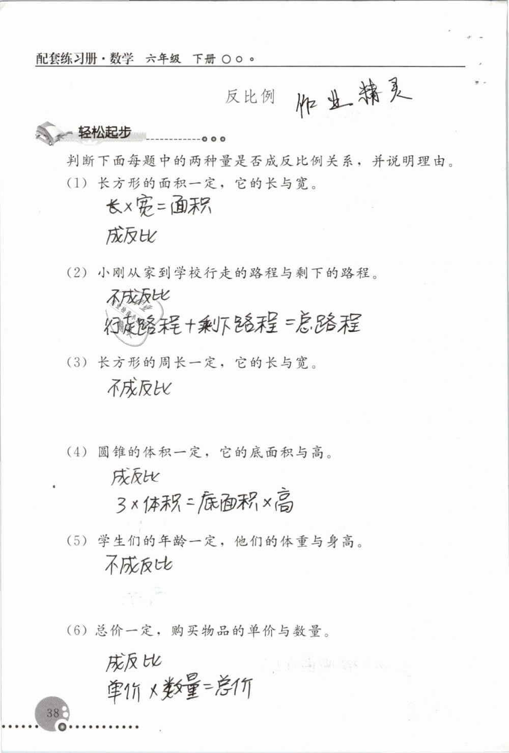 2019年配套練習冊六年級數(shù)學下冊人教版人民教育出版社 第38頁