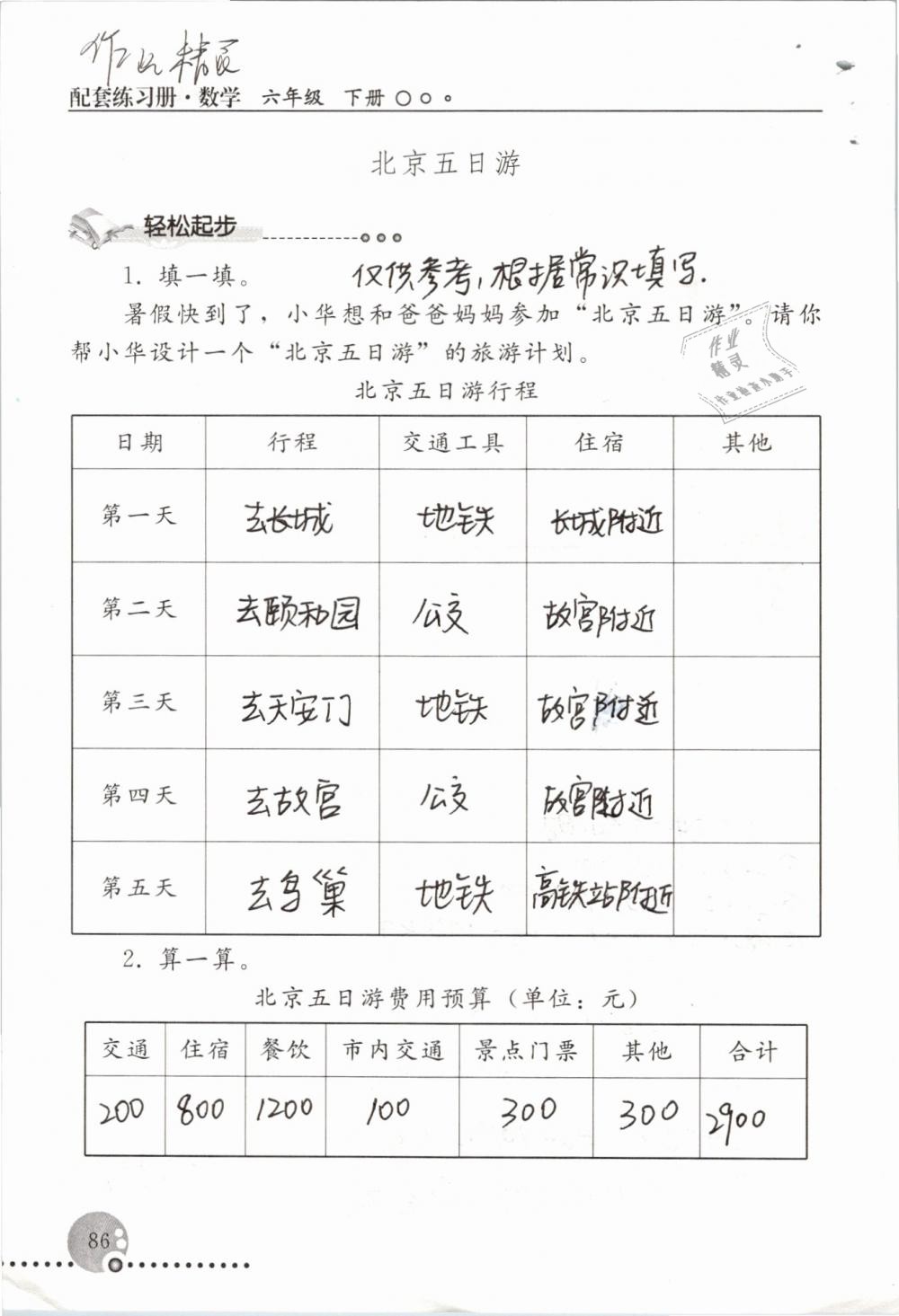 2019年配套練習(xí)冊六年級數(shù)學(xué)下冊人教版人民教育出版社 第86頁