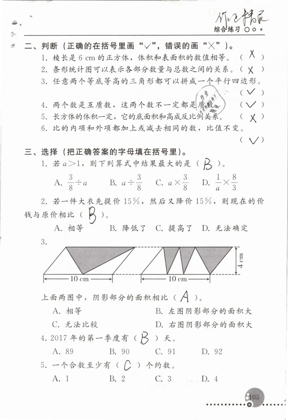 2019年配套練習(xí)冊(cè)六年級(jí)數(shù)學(xué)下冊(cè)人教版人民教育出版社 第105頁