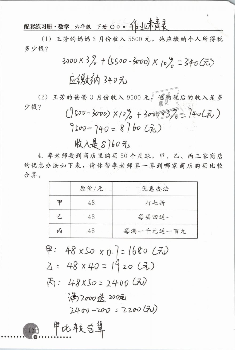 2019年配套練習(xí)冊(cè)六年級(jí)數(shù)學(xué)下冊(cè)人教版人民教育出版社 第12頁(yè)