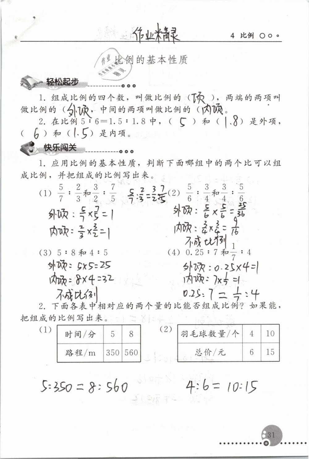 2019年配套練習(xí)冊(cè)六年級(jí)數(shù)學(xué)下冊(cè)人教版人民教育出版社 第31頁