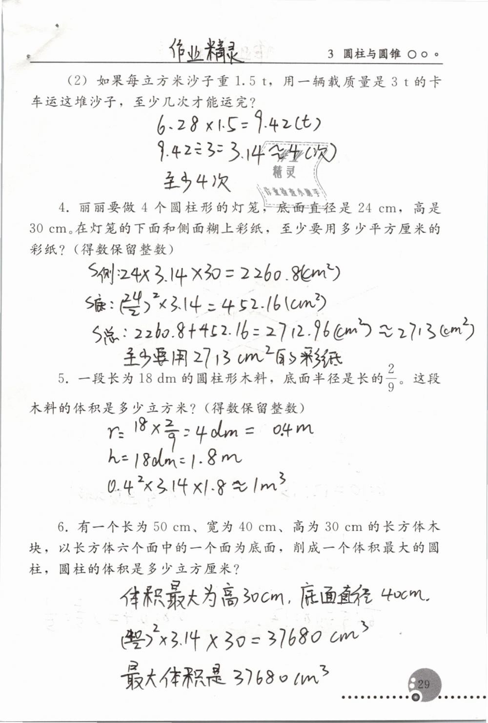 2019年配套練習(xí)冊(cè)六年級(jí)數(shù)學(xué)下冊(cè)人教版人民教育出版社 第29頁(yè)