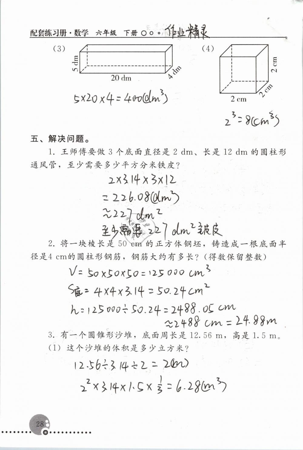 2019年配套練習(xí)冊六年級數(shù)學(xué)下冊人教版人民教育出版社 第28頁