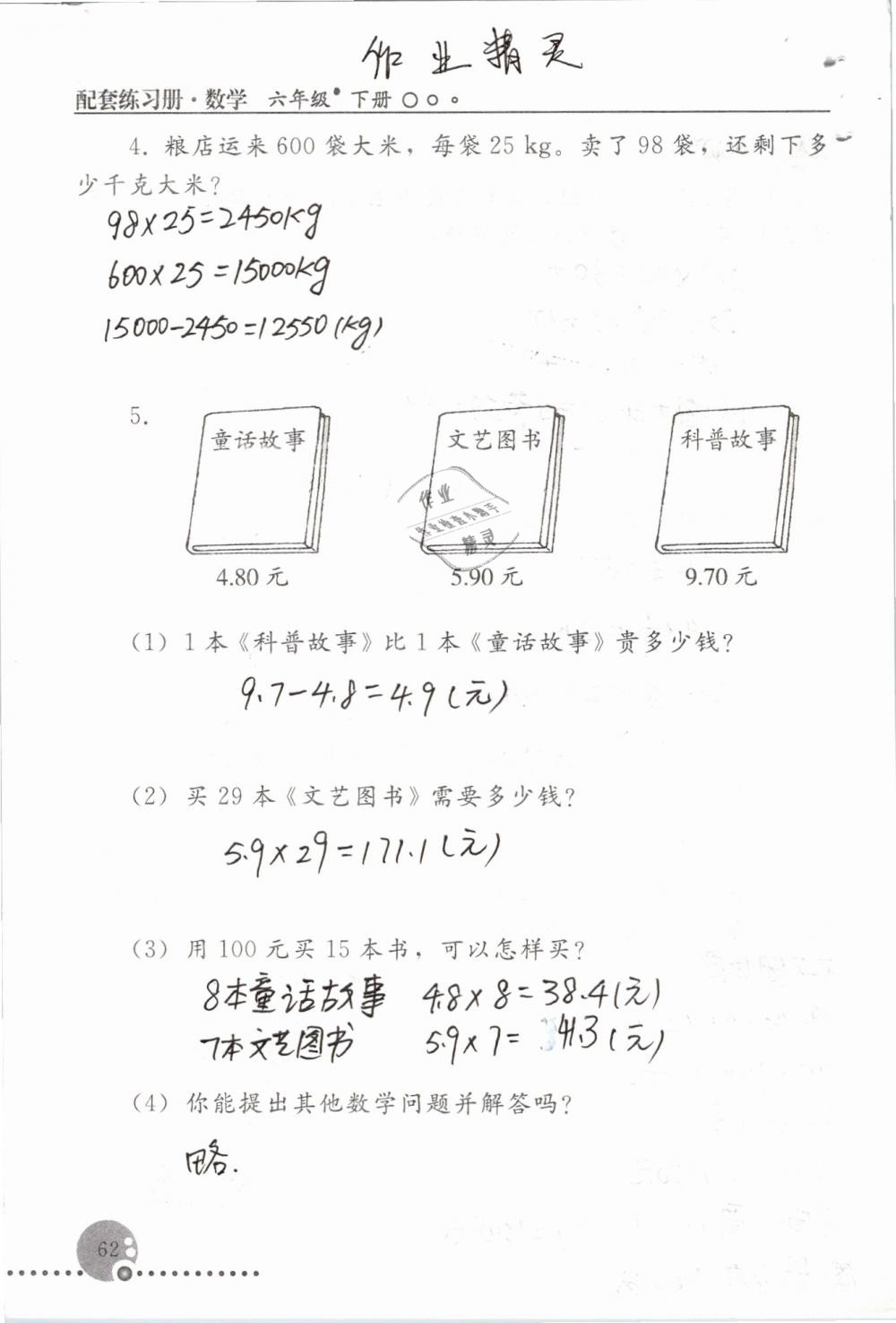 2019年配套練習冊六年級數(shù)學下冊人教版人民教育出版社 第62頁