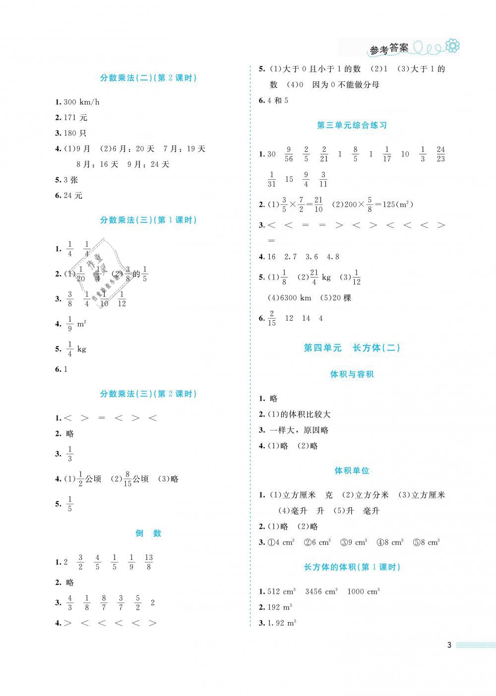 2019年課堂精練五年級數學下冊北師大版福建專版 參考答案第3頁