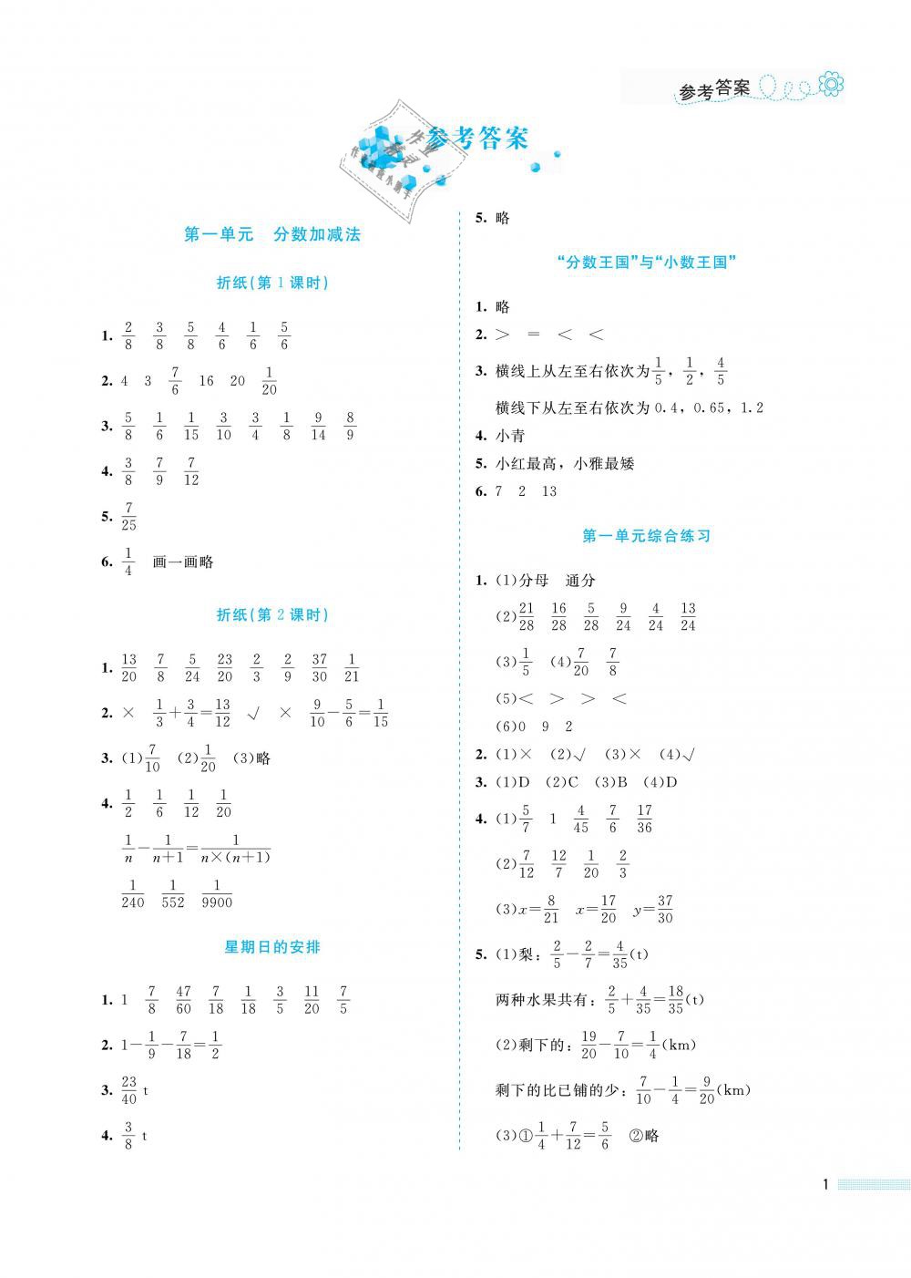 2019年课堂精练五年级数学下册北师大版福建专版 参考答案第1页