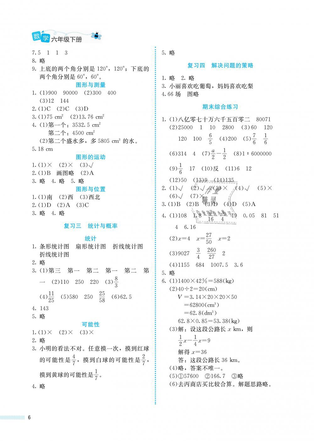 2019年课堂精练六年级数学下册北师大版福建专版 参考答案第6页