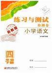 2019年練習(xí)與測試檢測卷小學(xué)語文四年級(jí)下冊蘇教版