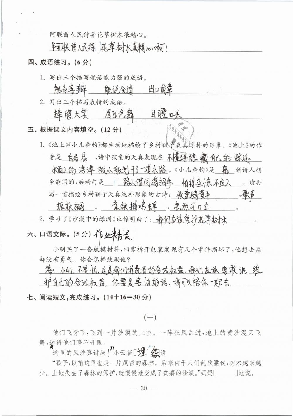 2019年练习与测试检测卷小学语文四年级下册苏教版 参考答案第30页