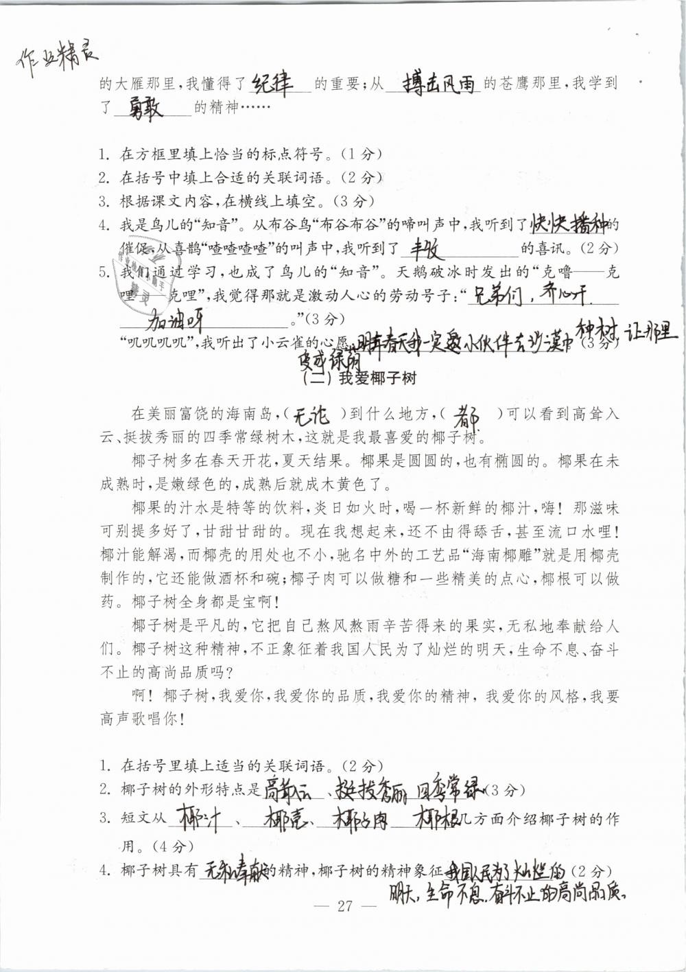 2019年练习与测试检测卷小学语文四年级下册苏教版 参考答案第27页