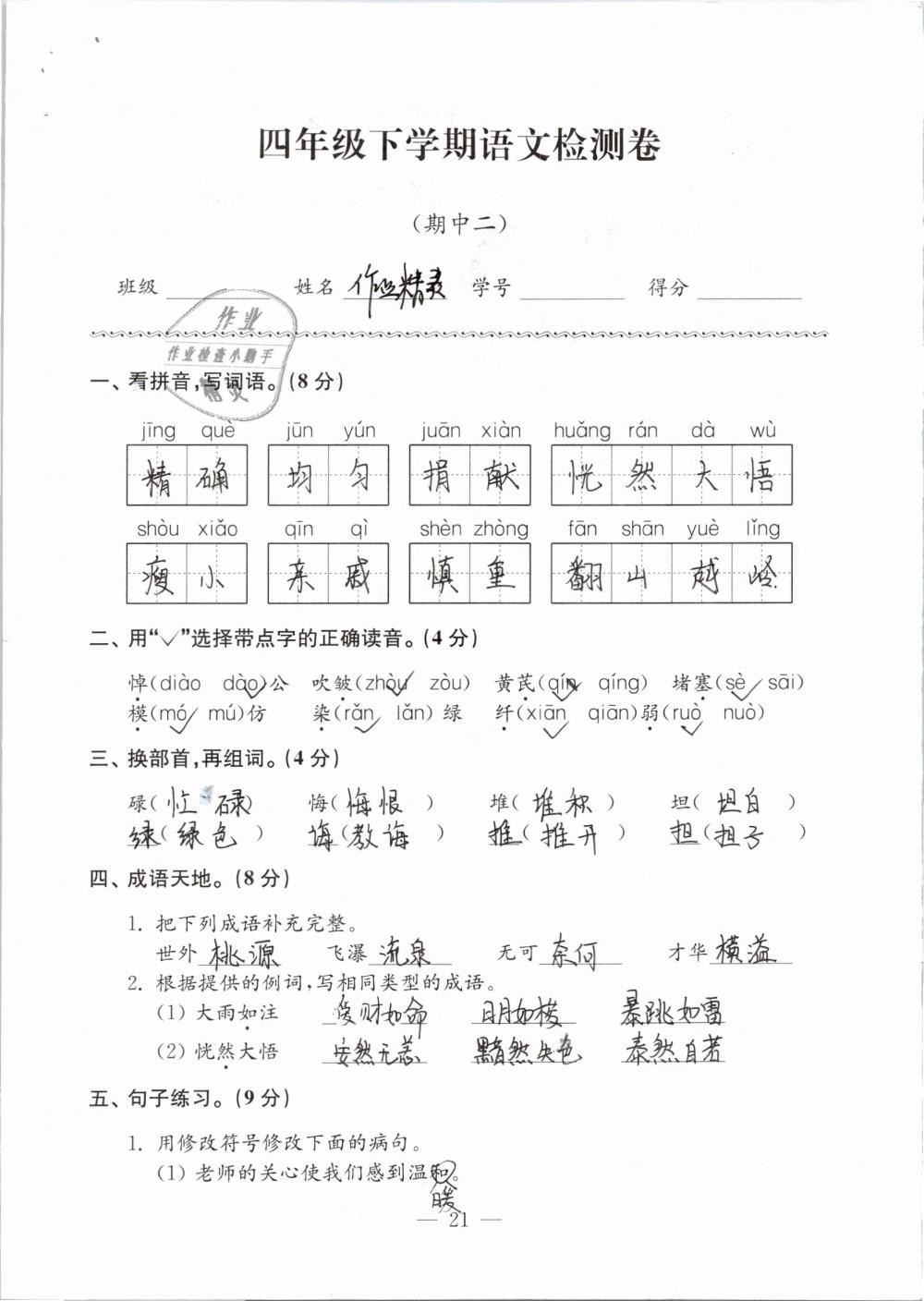 2019年练习与测试检测卷小学语文四年级下册苏教版 参考答案第21页