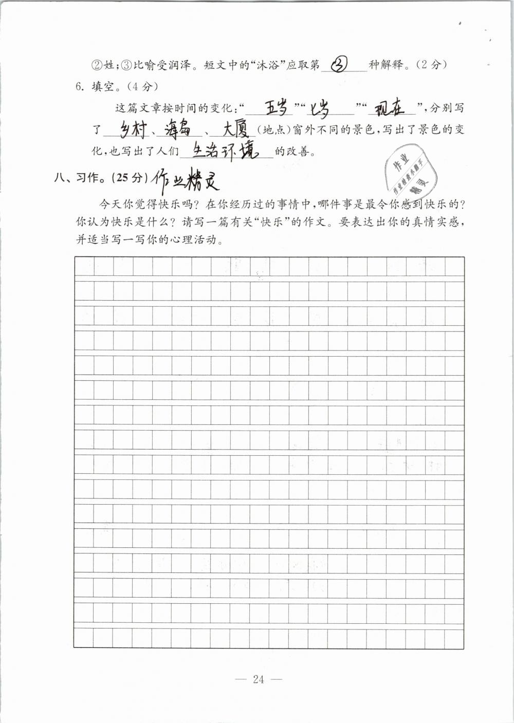 2019年练习与测试检测卷小学语文四年级下册苏教版 参考答案第24页