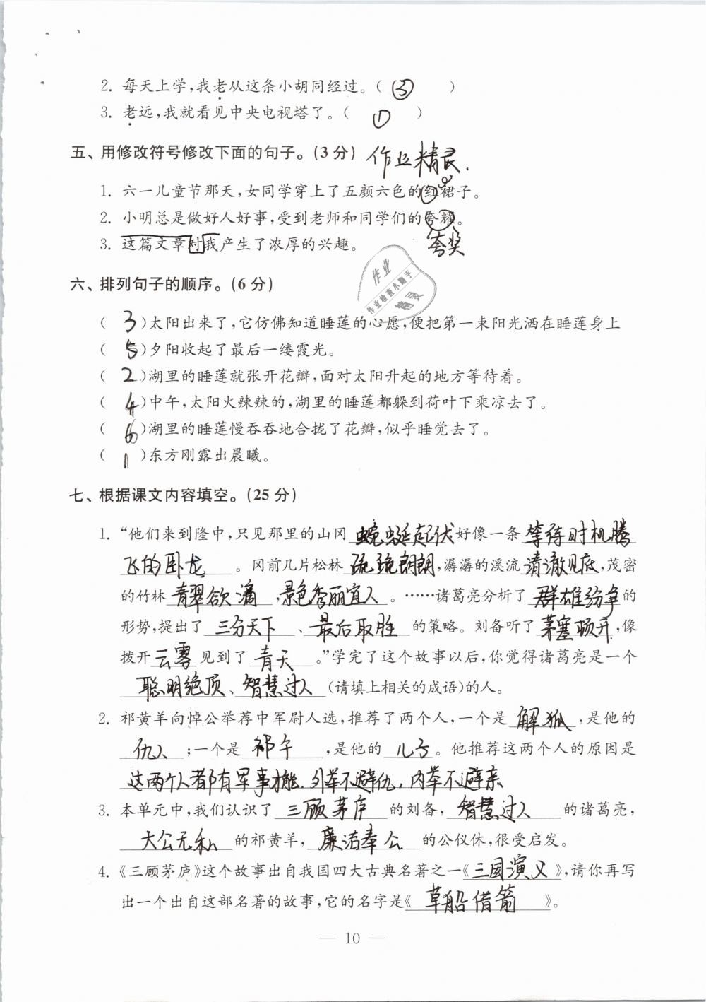 2019年练习与测试检测卷小学语文四年级下册苏教版 参考答案第10页