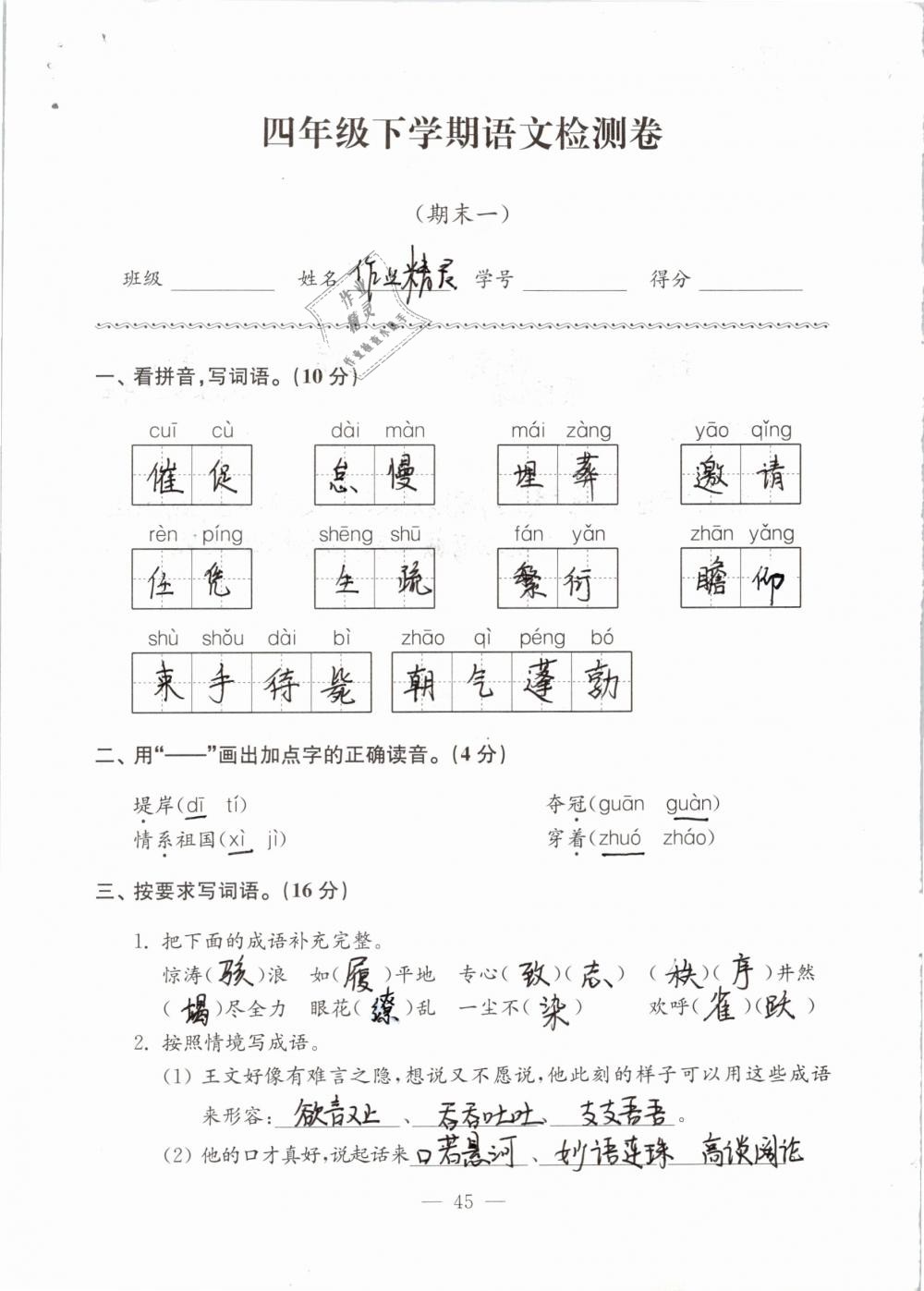 2019年練習(xí)與測試檢測卷小學(xué)語文四年級下冊蘇教版 參考答案第45頁