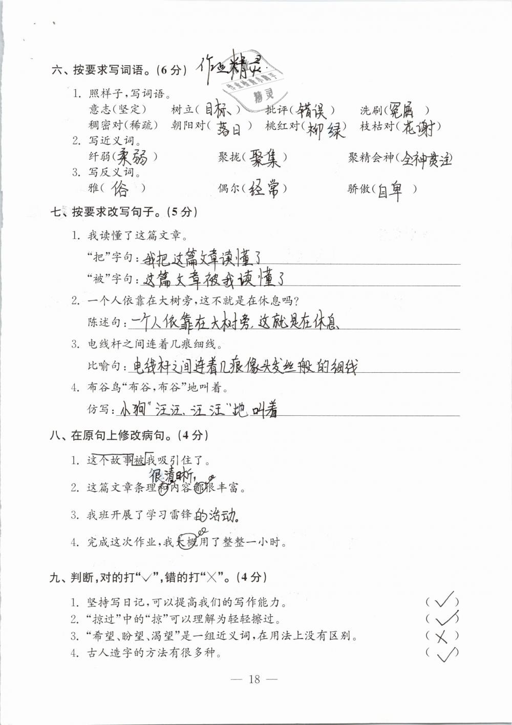 2019年练习与测试检测卷小学语文四年级下册苏教版 参考答案第18页