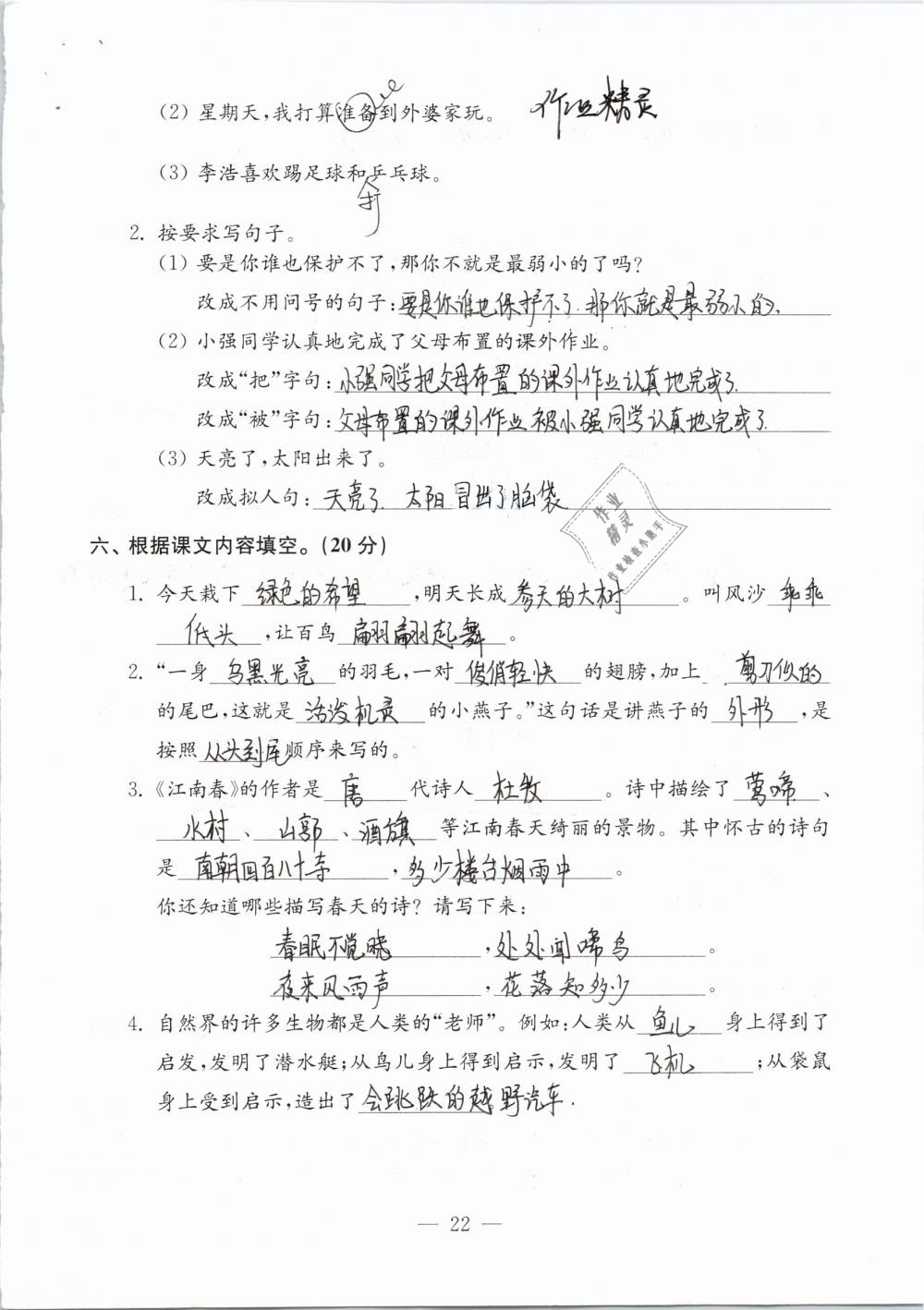 2019年练习与测试检测卷小学语文四年级下册苏教版 参考答案第22页