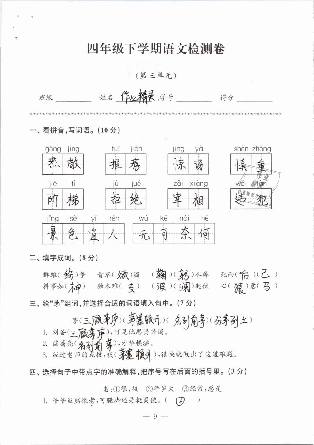 2019年练习与测试检测卷小学语文四年级下册苏教版 参考答案第9页