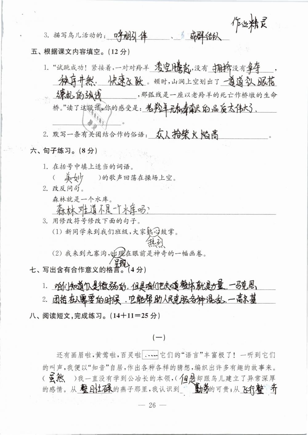 2019年练习与测试检测卷小学语文四年级下册苏教版 参考答案第26页