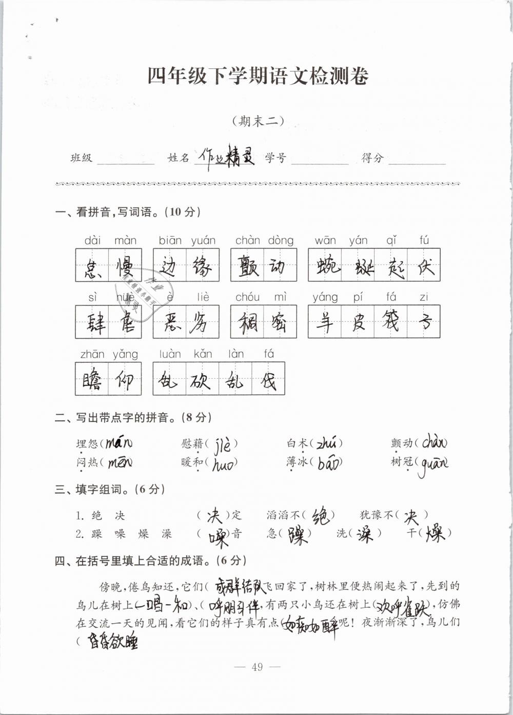 2019年练习与测试检测卷小学语文四年级下册苏教版 参考答案第49页