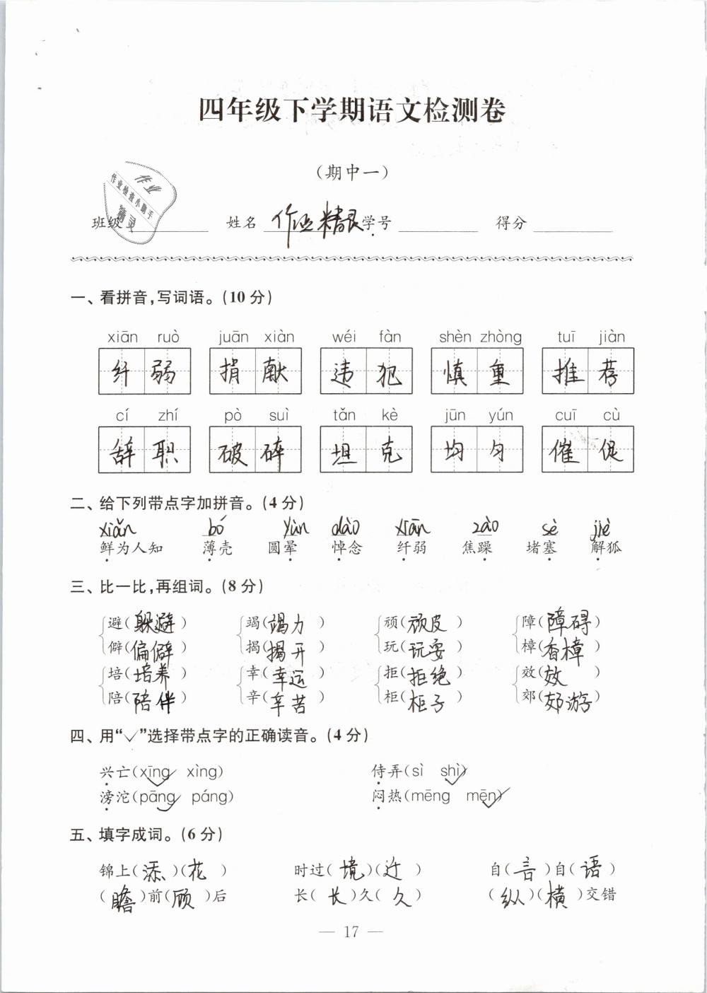 2019年練習(xí)與測(cè)試檢測(cè)卷小學(xué)語(yǔ)文四年級(jí)下冊(cè)蘇教版 參考答案第17頁(yè)